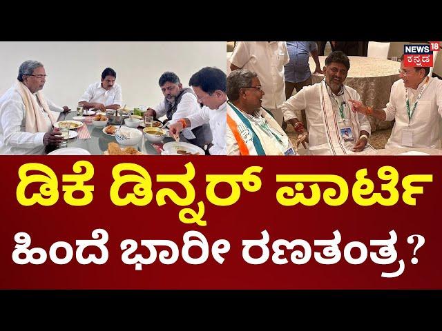 DK Suresh ಮನೆಯಲ್ಲಿ ಡಿನ್ನರ್ ಮೀಟಿಂಗ್ | DK Shivakumar | CM Siddaramiah | LokSabha Election