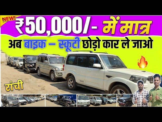 ₹50,000 अब बाईक छोड़ो कार ले जाओ| second hand car ranchi new video|ranchi second hand car finance