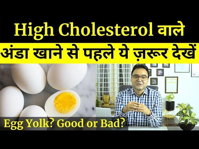 Eggs and Cholesterol: क्या अण्डे कोलेस्ट्रॉल बढ़ाते हैं | Daily कितने अण्डे खायें?