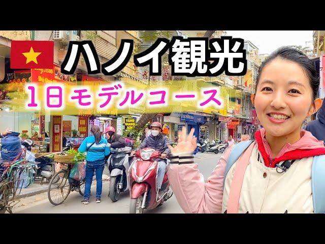 【ベトナム旅行】首都ハノイのおすすめスポットを巡って1日で満喫！ここに行けば間違いない！