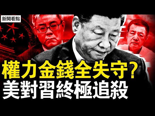 習將失控兩大領域，公安網信辦將換人？國人年入近10萬？習家財富要曝光？川普再對華加稅，美中貿易將中斷？【新聞看點 李沐陽2.28】