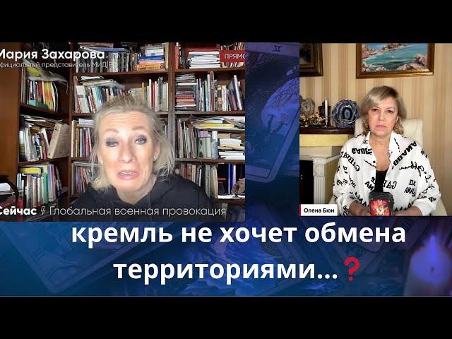  кремль не хочет обмена территориями с Украиной ....   Елена Бюн