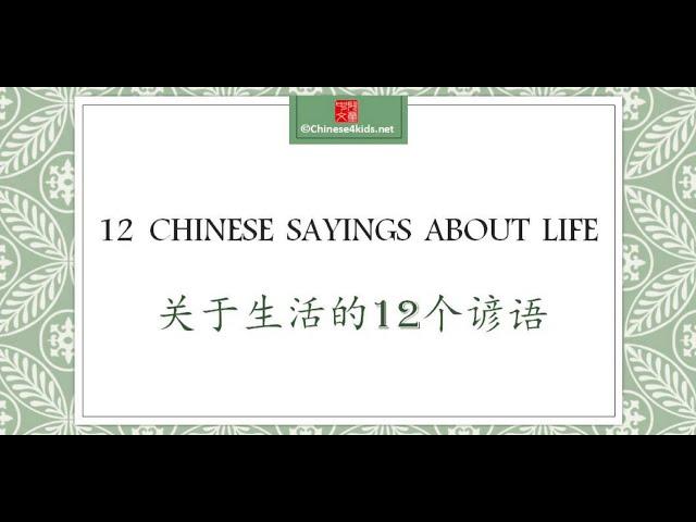 Chinese Sayings about Life | Famous and Wise Chinese Quotes