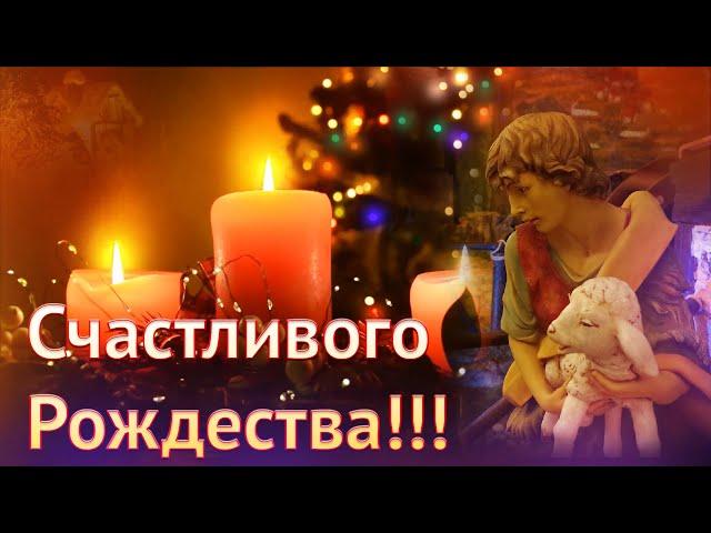 Красивое видео поздравление с РОЖДЕСТВОМ Христовым!