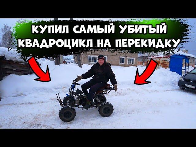 КУПИЛ САМЫЙ УБИТЫЙ КВАДРОЦИКЛ на ПЕРЕПРОДАЖУ