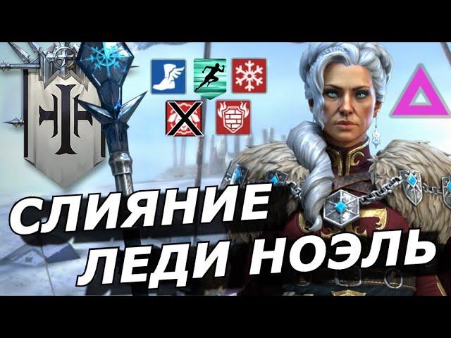 RAID: СЛИЯНИЕ ЛЕДИ НОЭЛЬ ️ ДВА В ОДНОМ - КОНТРОЛЬ + ПОДДЕРЖКА (ОБЗОР/ОЦЕНКА) | Lady Noelle