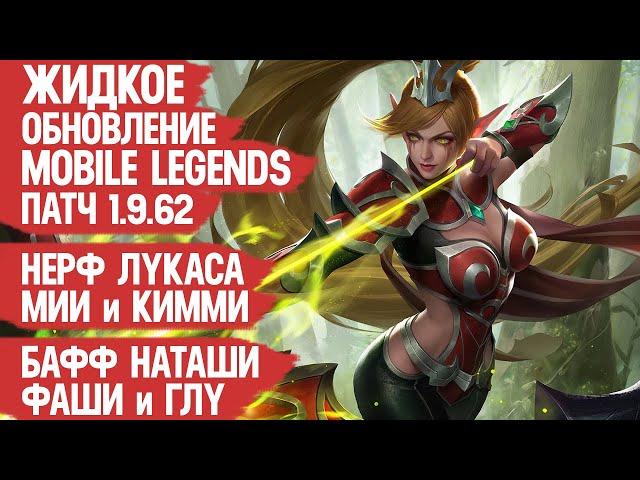 ЖИДКОЕ ОБНОВЛЕНИЕ Mobile Legends 1.9.62 \ НЕРФ Мии и Лукаса \ Бафф Наташи и Фаши