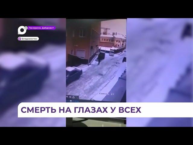 Стали известны подробности трагической ситуации на одной из улиц Владивостока