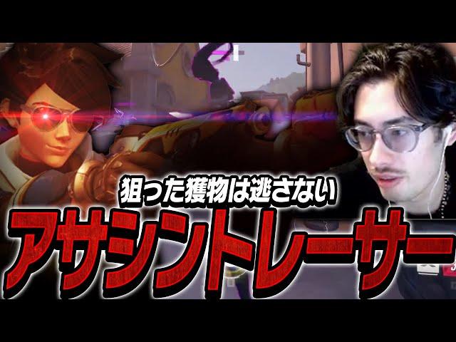 狙った獲物は逃がさないアサシントレーサーta1yo【Overwatch2】