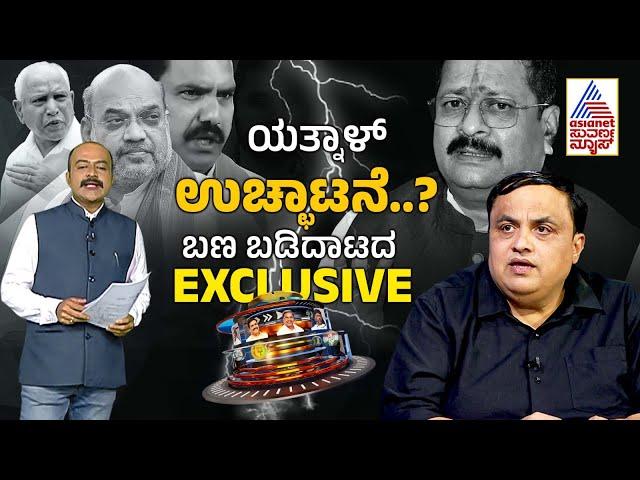 ಯತ್ನಾಳ್ ಉಚ್ಛಾಟನೆ..? ಹೈಕಮಾಂಡ್ ಸೈಲೆಂಟ್ ಏಕೆ? | Karnataka BJP faction fight | Suvarna Party Rounds Full