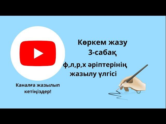 Жазуың әдемі ме?Көркем жазу.Каллиграфия.Әдемі жазу.