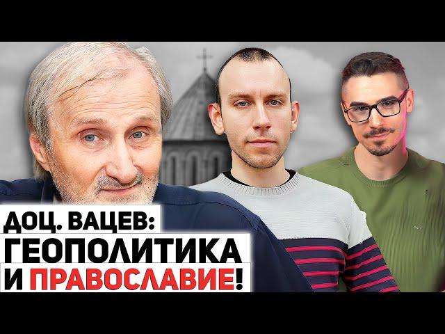 Доц. Валентин Вацев: Православието е културно-историческата идентичност за българите (част 2)