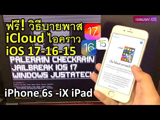 ฟรี ByPass บายพาส ไอคราว IOS 17 16 15 บน วินโดว์ iPhone/iPads| PaleRa1n CheckRa1n Jailbreak Windows