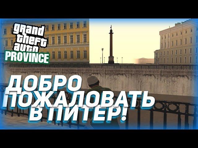 ДОБРО ПОЖАЛОВАТЬ В ПИТЕР! (MTA | PROVINCE RP)