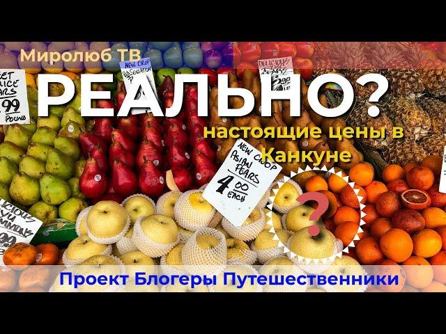 А ты знаешь какие реальные цены в Канкуне? Смотри на Миролюб ТВ