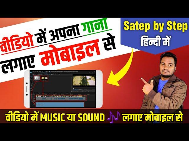 HOW TO ADD BACKGROUND MUSIC ON VIDEO BY ANDROID/IOS IN HINDI 2025