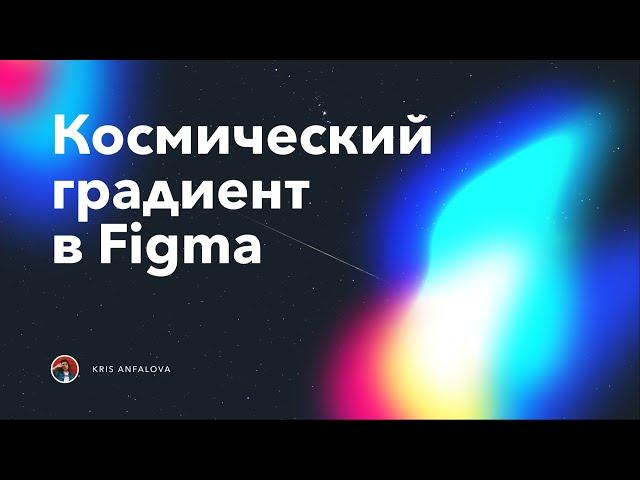 Космический градиент в Figma за несколько кликов