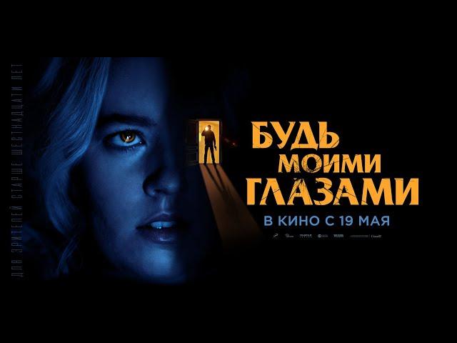 Будь моими глазами (16+) - трейлер. С 19 мая