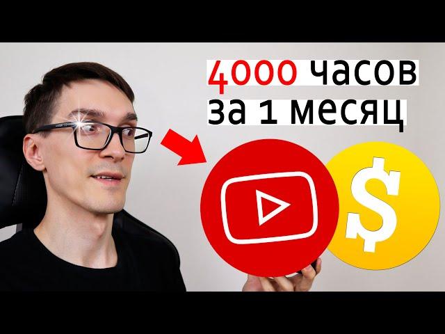 5 СПОСОБОВ НАБРАТЬ 4000 ЧАСОВ ПРОСМОТРОВ ► Как набрать 4000 часов просмотров на YouTube #4