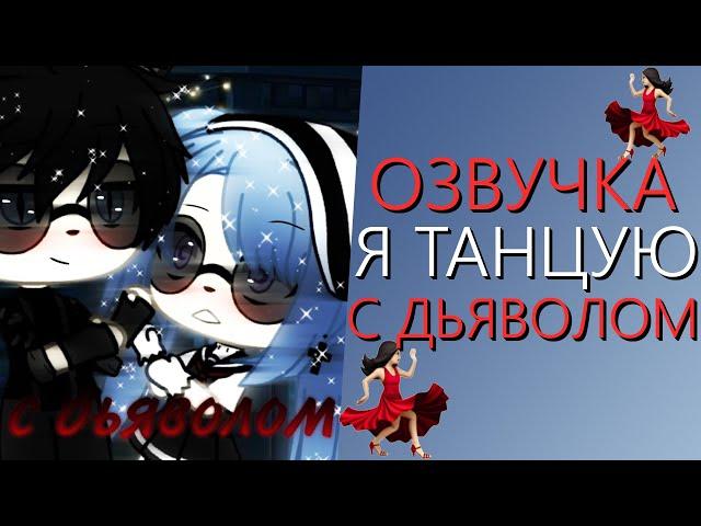 Озвучка Мини Фильма "Я танцую с Дьяволом" Гача Лайф - Gacha Life