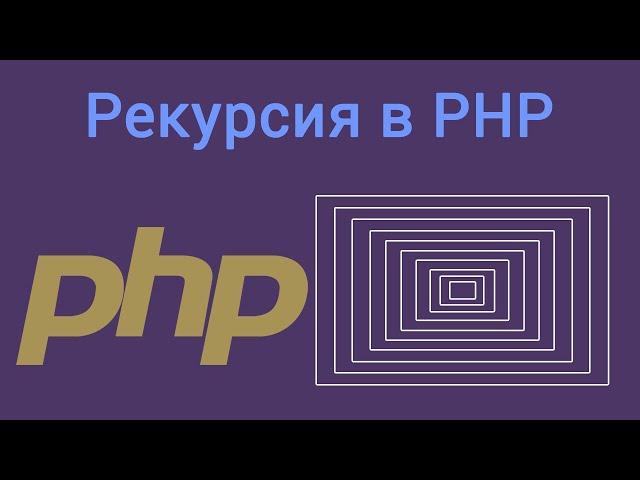 Рекурсия в PHP