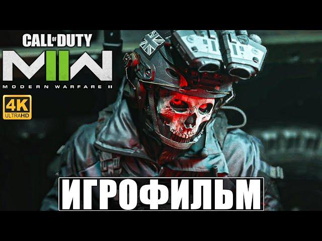 ИГРОФИЛЬМ CALL OF DUTY MODERN WARFARE 2 (2022) [4K]  Полное Прохождение Modern Warfare II