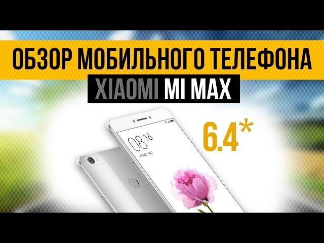 Xiaomi Mi Max - Подробный обзор