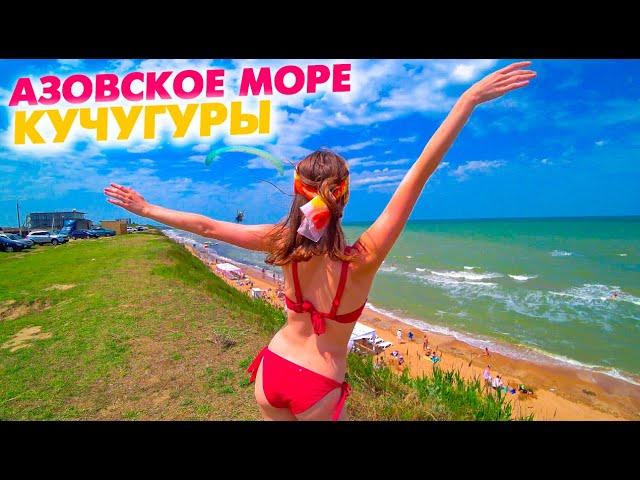 Приехали и очумели! Лучший отдых на море - Кучугуры Азовское море