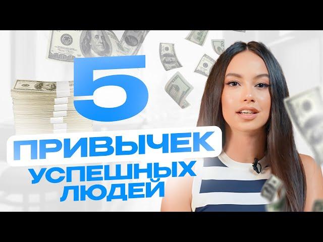 Как добиться успеха? Внедри эти 5 привычек в свою жизнь!