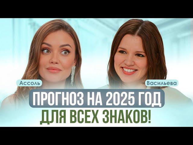 ГОД, КОГДА ИЗМЕНИТСЯ ВСЕ! Гороскоп на 2025 год для всех знаков зодиака | Васильева