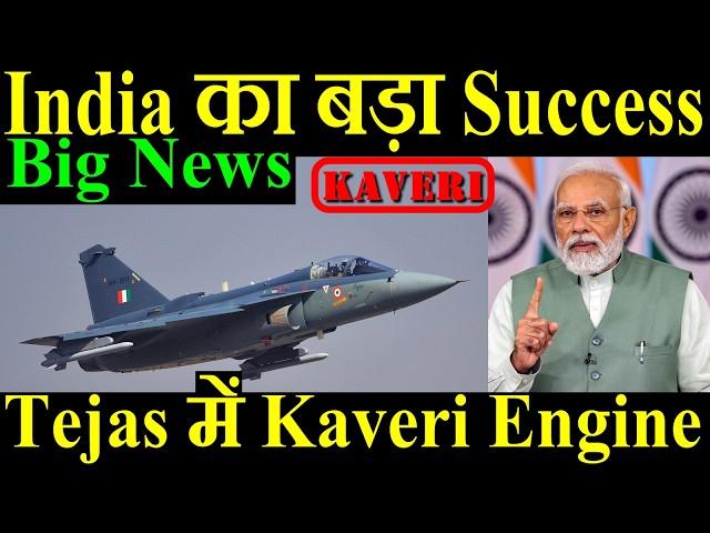 Big News, इंडिया के लिए बड़ा Success, Tejas Jet में Kaveri Engine