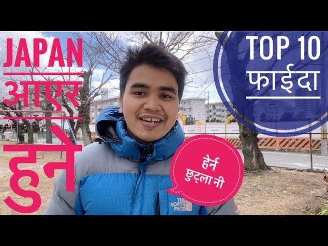 student visa मा आउनुका top 10 फाईदा के के हुन ?? Nepali student in japan