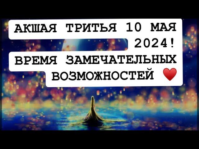 АКШАЯ ТРИТЬЯ 10 МАЯ 2024 ! ДЕНЬ БЛАГОПРИЯТНЫХ ВОЗМОЖНОСТЕЙ !