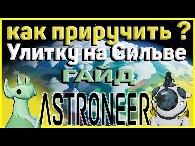 Astroneer ГайдКак приручить улитку на Сильве XENOBIOLOGY UPDATE Astroneer Обновление 2022