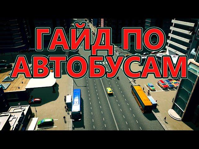 5 ошибок при прокладывании автобусных маршрутов в Cities Skylines!