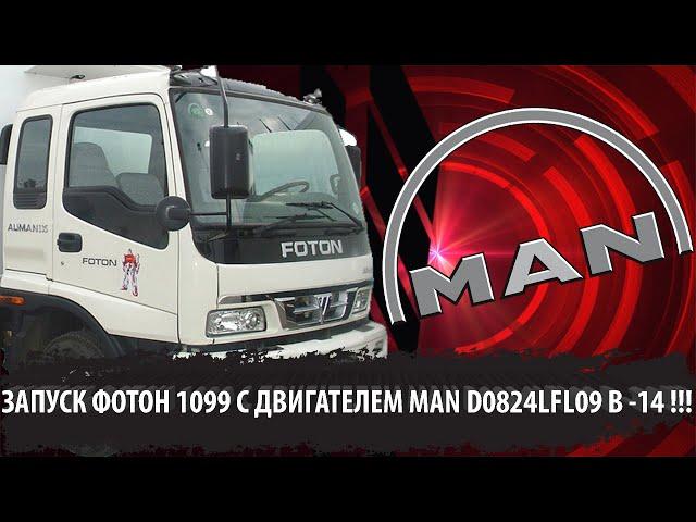 Запуск FOTON 1099 с двигателем MAN D0824LFL09 в -14. Своеобразный запуск....