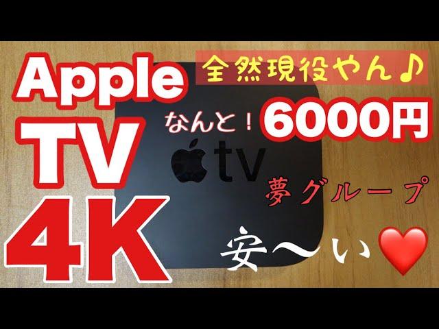 AppleTV 4K が6000円台で手に入ったので今さら徹底レビューします！2024年でもめちゃ快適な動作で高性能でした