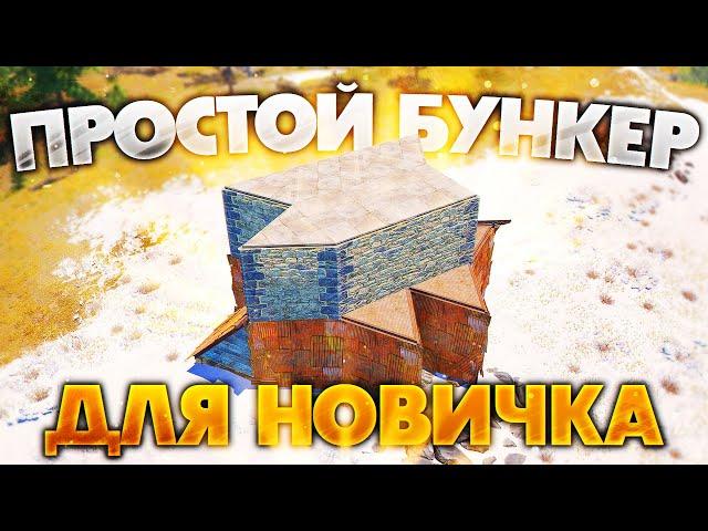 ОЧЕНЬ ЛЕГКИЙ ДОМ для НОВИЧКА с ПРОСТЫМ БУНКЕРОМ в РАСТ RUST гайд как построить