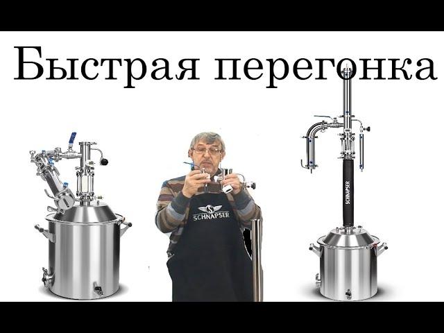 Первый перегон. Перегоняем брагу в спирт-сырец на аппарате Шнапсер ХО4.