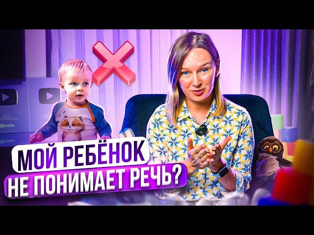 Как проверить понимание речи у ребёнка?