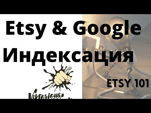 Индексация на #etsy и Google. Скорость индексации на #этси и Google #Etsy101 - by ViktoriousWords