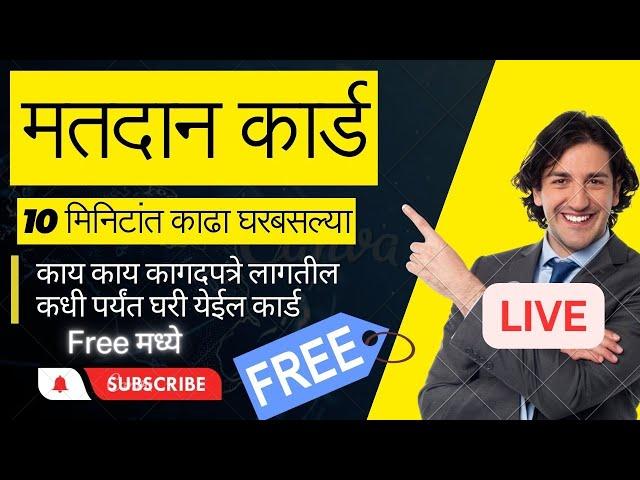 How to Apply New Voter Id card | Matadan card kase kadayache | Voter ID Kaise Nikale