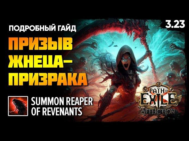 [Билд] Призыв жнеца-призрака | Summon Reaper of Revenants | Подробный гайд | PoE 3.23 Affliction