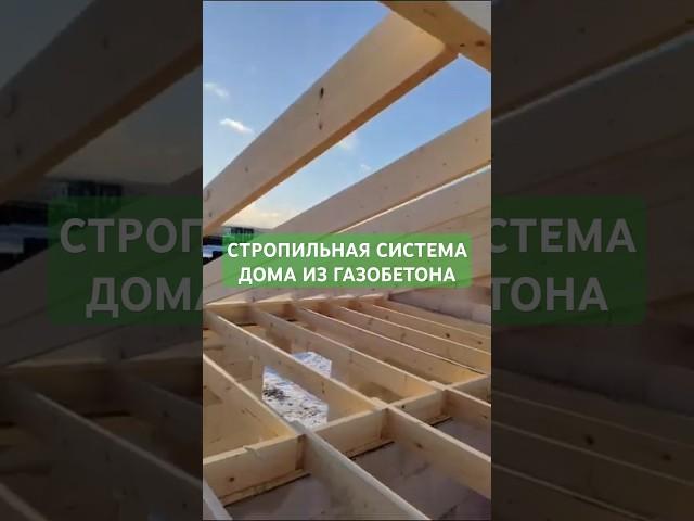 СТРОПИЛЬНАЯ СИСТЕМА для дома из газобетона. Выставка домов. #стройка #строительство #домизгазобетона