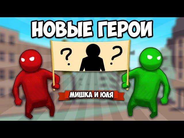 GANG BEASTS 0.3.4  НОВЫЕ ГЕРОИ