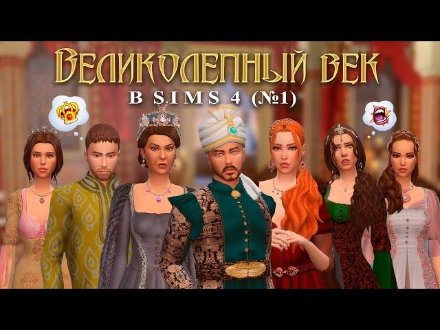  ГАРЕМ для СУЛТАНА | Великолепный Век в Sims 4 (#1)