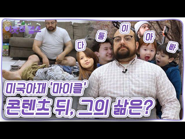 외국인 방송인들 긴장! 구독자 51만 명! '미국아재' 마이클이 떴다! [이웃집 찰스] KBS 231219 방송