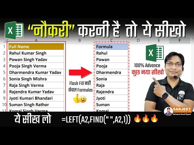 कोई नहीं बताएगा how to extract first name | left formula find formula