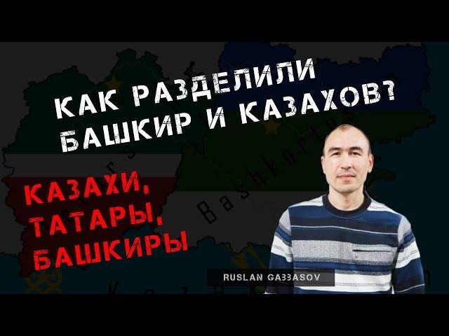 КАК РАЗДЕЛИЛИ БАШКИР И КАЗАХОВ? | СТЕПЕНЬ РОДСТВА: КАЗАХОВ, БАШКИР И ТАТАР