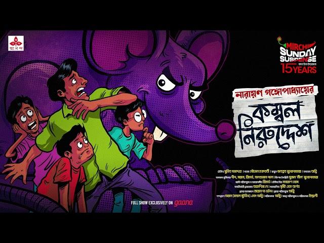 Sunday Suspense | Tenida | Kombol Niruddesh | Narayan Gangopadhyay | Mirchi Bangla